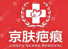 广州京肤医院疤痕修复多少钱?起步价3216元,实力口碑大测评! 广州京肤医院疤痕修复多少钱?起步价3216元,实力口碑大测评!