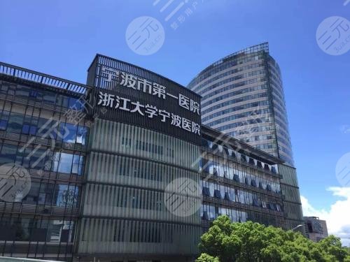 宁波市第一医院
