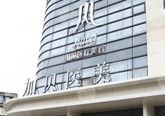 武汉加贝医疗美容怎么样?医生资料|擅长项目等信息公开! 武汉加贝医疗美容怎么样?医生资料|擅长项目等信息公开!