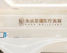 成都美辰星耀医疗怎么样啊?看完这篇干货,种草or拔草一目了然! 成都美辰星耀医疗怎么样啊?看完这篇干货,种草or拔草一目了然!