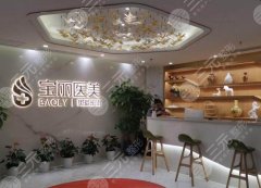 深圳宝丽医美隆鼻多少钱?玻尿酸1.6w元起、假体2.5w元起,必看攻略! 深圳宝丽医美隆鼻多少钱?玻尿酸1.6w元起、假体2.5w元起,必看攻略!