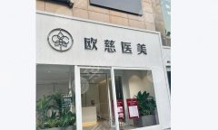 北京欧慈医美双眼皮怎么样？颜值升级的性价比之选？面诊必看~