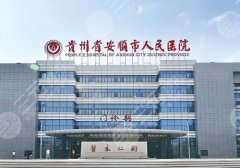 安顺人民医院整形科怎么样?医生资源丰富、口碑实力双在线! 安顺人民医院整形科怎么样?医生资源丰富、口碑实力双在线!