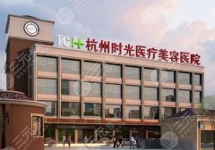 杭州凸嘴下巴后缩哪个医院好?时光、浙一等5家测评!含25年价格 杭州凸嘴下巴后缩哪个医院好?时光、浙一等5家测评!含25年价格
