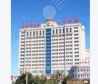 呼伦贝尔人民医院