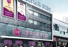 成都美容整形医院怎么样？资质齐全、技术审美都很稳！
