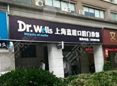 上海蓝盾口腔门诊靠谱吗？医院咨询在线看，不要漏掉