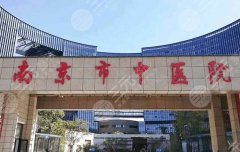 南京中医院双眼皮手术价格多少？价格对比在线看，不要错过