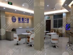 杭州固德口腔门诊部怎么样?8年老牌诊所的真实口碑曝光 杭州固德口腔门诊部怎么样?8年老牌诊所的真实口碑曝光