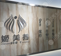 青岛姬美荟怎么样?实测医院实力|热门项目严选 青岛姬美荟怎么样?实测医院实力|热门项目严选