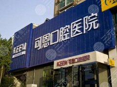 青岛可恩口腔医院怎么样?种牙机器人坐镇,本地人满意度飙到98% 青岛可恩口腔医院怎么样?种牙机器人坐镇,本地人满意度飙到98%
