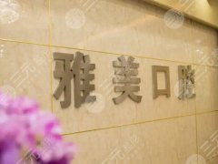 重庆雅美口腔门诊部怎么样?医院资质|价格明细公布 重庆雅美口腔门诊部怎么样?医院资质|价格明细公布