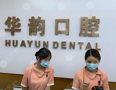 上海华韵口腔门诊部怎么样?从资质到价格全扒光 上海华韵口腔门诊部怎么样?从资质到价格全扒光