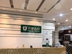 上海丹德口腔门诊怎么样?从资质到价格全攻略了 上海丹德口腔门诊怎么样?从资质到价格全攻略了