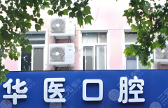 包头牙科收费价目表一览,这几家医院收费表全扒 包头牙科收费价目表一览,这几家医院收费表全扒