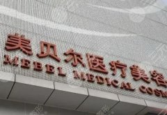 福州美贝尔整形价格表一览,热门项目费用明细|省钱攻略来了 福州美贝尔整形价格表一览,热门项目费用明细|省钱攻略来了