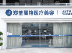 重庆郑荟丽格整形价格表一览,价格表全公开,隆鼻/双眼皮费用一目了然 重庆郑荟丽格整形价格表一览,价格表全公开,隆鼻/双眼皮费用一目了然