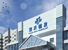 南昌雍禾植发怎么样?从环境、技术到恢复的全面测评来了 南昌雍禾植发怎么样?从环境、技术到恢复的全面测评来了