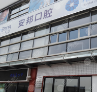天津塘沽安邦口腔门诊部怎么样？这5个优势值得你参考