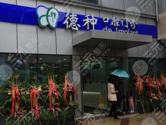 上海德种口腔门诊部怎么样？从多维度为你详细解析