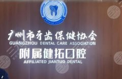 广州健拓口腔门诊部怎么样?本地人实测:看牙技术、医生团队全揭秘! 广州健拓口腔门诊部怎么样?本地人实测:看牙技术、医生团队全揭秘!