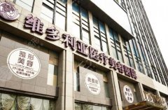 杭州维多利亚医疗美容医院正规吗?内行人带你从资质到医生全拆解 杭州维多利亚医疗美容医院正规吗?内行人带你从资质到医生全拆解