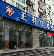 北京正邦口腔门诊部怎么样？真实体验|项目价目表|怀柔人都在看