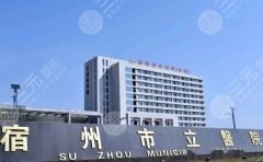 宿州市立医院口腔科怎么样?详细分析医院,小白这里看 宿州市立医院口腔科怎么样?详细分析医院,小白这里看