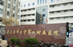 南京二院整形外科深扒！三甲背景+冷门神项目实测，这几点太圈粉