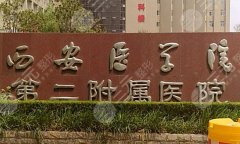 西安医学院二附院隆胸技术咋样？详细资料曝光，2025价格在线看