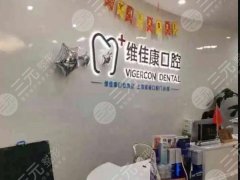上海维佳康口腔门诊部怎么样？环境/价格/项目全揭秘啦
