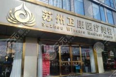 苏州卫康医美价格是多少？医院资料_项目收费这里扒光