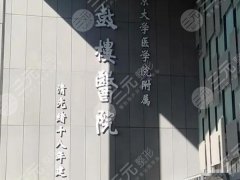 南京前三名的整形医院哪家好？这几家先锁死|速看