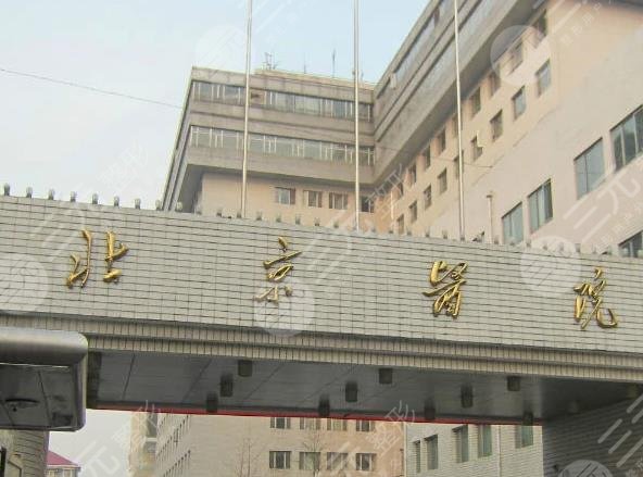 北京医院