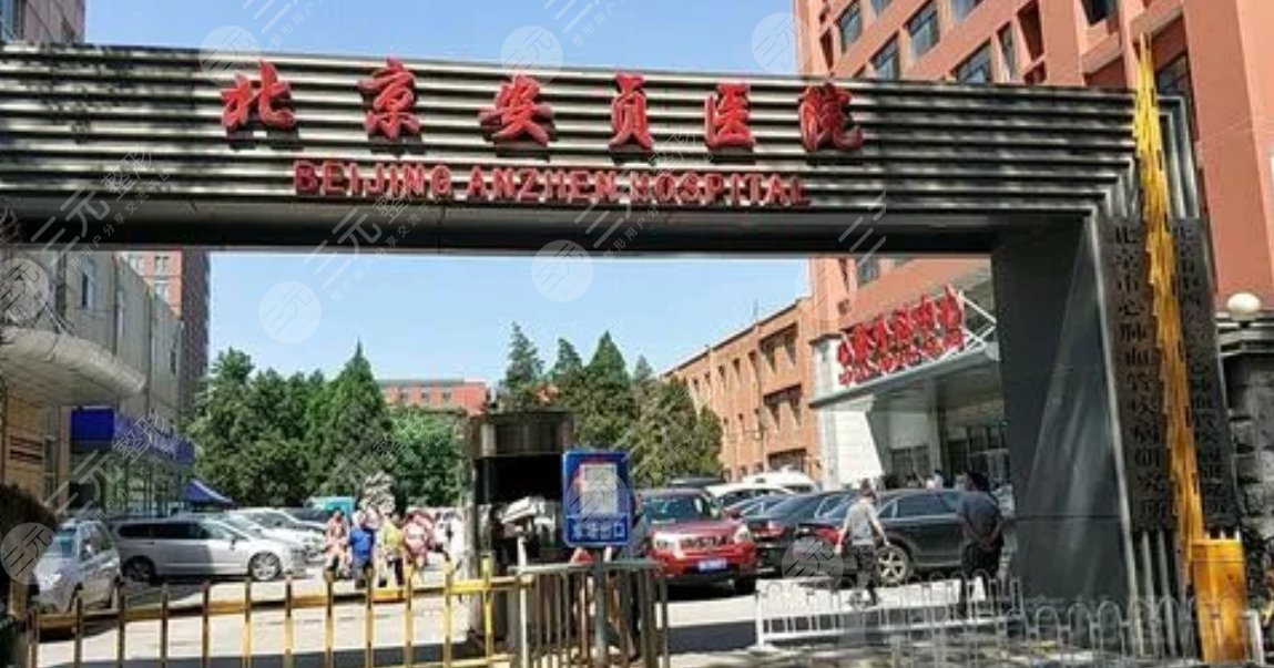 北京安贞医院