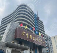 北京空军特色医学中心可以打玻尿酸吗？院内玻尿酸项目解析来袭！