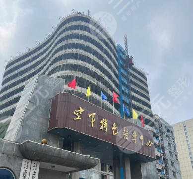 北京空军特色医学中心