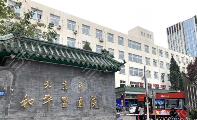 北京和平里医院