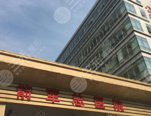 北京火箭军总医院