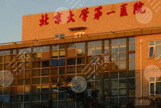 北京大学第一医院