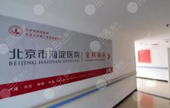 北京海淀医院可以打玻尿酸吗？坐诊医生基本信息分享！附费用