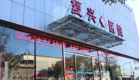 北京复兴医院