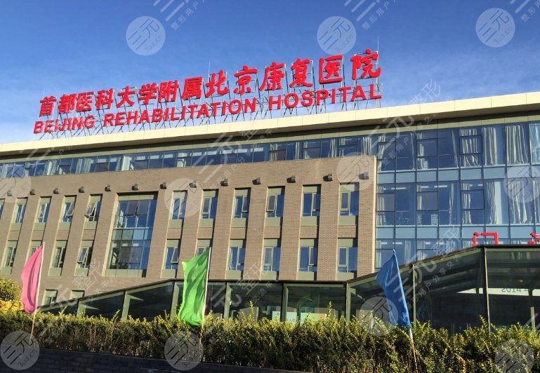 北京康复医院