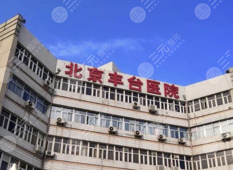 北京丰台医院