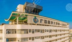 广西医科大学第一附属医院可以打玻尿酸吗？价格、医生一片全解析！