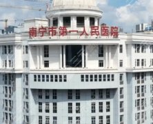 南宁第一人民医院可以打玻尿酸吗？效果好？详细攻略供你参考