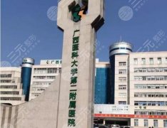 广西医科大学第二附属医院可以打玻尿酸吗？真实案例反馈！