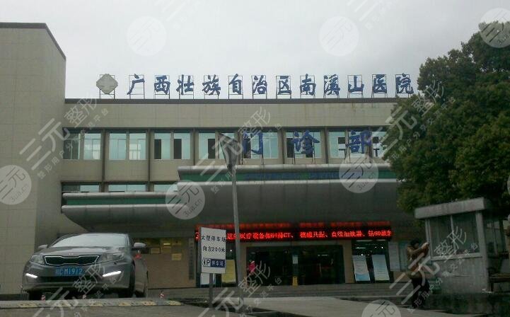 广西南溪山医院