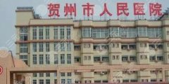 贺州人民医院可以打玻尿酸吗？技术怎么样？前后案例展示！