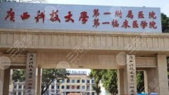 广西科技大学第一附属医院可以打玻尿酸吗？附科室、医生详细介绍